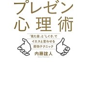 プレゼン心理術―「見た目」と「しぐさ」でイエスと言わせる即効テクニック [単行本]