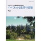 すべてわかる世界の建築－ピラミッドから最新環境建築まで（エクスナレッジムック） [ムックその他]