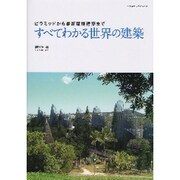 すべてわかる世界の建築－ピラミッドから最新環境建築まで（エクスナレッジムック） [ムックその他]