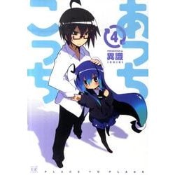 あっちこっち 4（まんがタイムKRコミックス） [コミック]