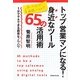 トップ営業マンになる!身近なツール65の活用術―1分でマネできる簡単なノウハウ [単行本]