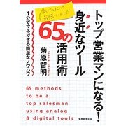 トップ営業マンになる!身近なツール65の活用術―1分でマネできる簡単なノウハウ [単行本]