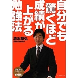 自分でも驚くほど成績が上がる勉強法 [単行本]