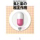 食と薬の相互作用―医療・福祉介護者も知っておきたい [単行本]