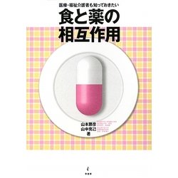 食と薬の相互作用―医療・福祉介護者も知っておきたい [単行本]