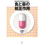 食と薬の相互作用―医療・福祉介護者も知っておきたい [単行本]