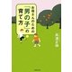 お母さんのための「男の子」の育て方 [単行本]