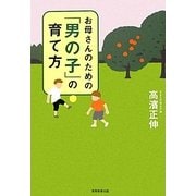 お母さんのための「男の子」の育て方 [単行本]