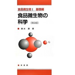 食品微生物の科学―食品微生物〈1〉基礎編 第3版 [単行本]