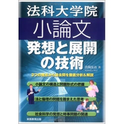 法科大学院小論文発想と展開の技術 [単行本]