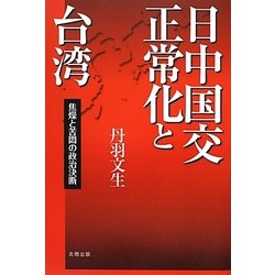 日中国交正常化と台湾―焦燥と苦悶の政治決断 [単行本]