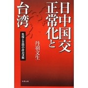 日中国交正常化と台湾―焦燥と苦悶の政治決断 [単行本]