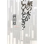 紙の本が亡びるとき? [単行本]