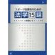 スポーツ指導者のための法学15話 [単行本]