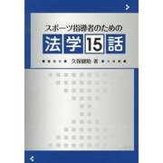 スポーツ指導者のための法学15話 [単行本]