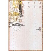 身体補完計画―すべてはサイボーグになる [単行本]
