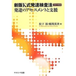 新版K式発達検査法〈2001年版〉発達のアセスメントと支援 新版 [単行本]