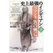 史上最強のインディアン コマンチ族の興亡―最後の英雄クアナ・パーカーの生涯〈下〉 [単行本]