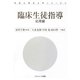 臨床生徒指導―応用編(学校心理学入門シリーズ〈4〉) [単行本]