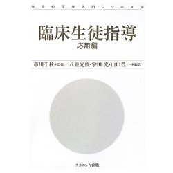 臨床生徒指導―応用編(学校心理学入門シリーズ〈4〉) [単行本]