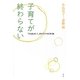 子育てが終わらない―「30歳成人」時代の家族論 [単行本]