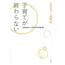 子育てが終わらない―「30歳成人」時代の家族論 [単行本]