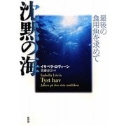 沈黙の海―最後の食用魚を求めて [単行本]