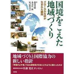 国境をこえた地域づくり―グローカルな絆が生まれた瞬間 [単行本]