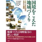 国境をこえた地域づくり―グローカルな絆が生まれた瞬間 [単行本]