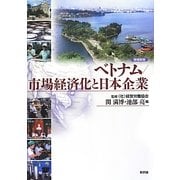 ベトナム/市場経済化と日本企業 増補新版 [単行本]