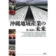 沖縄地域産業の未来 [単行本]