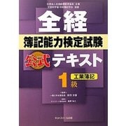 全経簿記能力検定試験公式テキスト 1級工業簿記 [単行本]