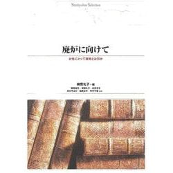 廃炉に向けて ［オンデマンド復刻版］－女性にとって原発とは何か [単行本]