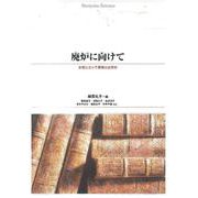 廃炉に向けて ［オンデマンド復刻版］－女性にとって原発とは何か [単行本]