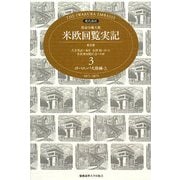現代語訳 特命全権大使 米欧回覧実記 普及版〈3〉ヨーロッパ大陸編(上) [全集叢書]