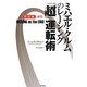 ミハエル・クルムのレーシング「超」運転術 改訂版;新装版 [単行本]