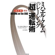 ミハエル・クルムのレーシング「超」運転術 改訂版;新装版 [単行本]