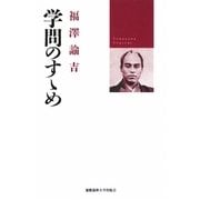 学問のすゝめ [単行本]
