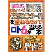 神がかり!「億万長者ボード」を重ねるだけでロト6が当たる本 [単行本]
