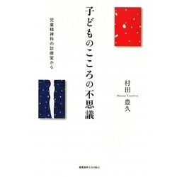 子どものこころの不思議―児童精神科の診療室から [単行本]