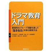 ドラマ教育入門―創造的なグループ活動を通して「生きる力」を育む教育方法 [単行本]