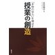 授業の創造―「本物の学力」を伸ばす [単行本]