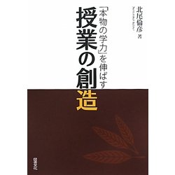 授業の創造―「本物の学力」を伸ばす [単行本]