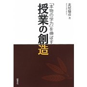 授業の創造―「本物の学力」を伸ばす [単行本]