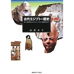 古代エジプトの歴史―新王国時代からプトレマイオス朝時代まで [単行本]