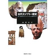 古代エジプトの歴史―新王国時代からプトレマイオス朝時代まで [単行本]