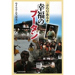 ぶらりあるき 幸福のブータン [単行本]