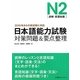 日本語能力試験N2(読解・言語知識)対策問題&要点整理 [単行本]