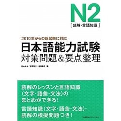 日本語能力試験N2(読解・言語知識)対策問題&要点整理 [単行本]