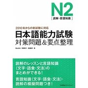 日本語能力試験N2(読解・言語知識)対策問題&要点整理 [単行本]